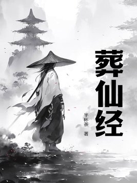 葬仙葬神葬少年小说