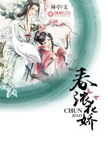 春浓花娇芙蓉帐全文阅读凤子君