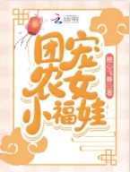 团宠农女她富可敌国免费