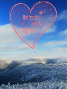 朕为女帝你为何不跪少年短短十万年是什么小说