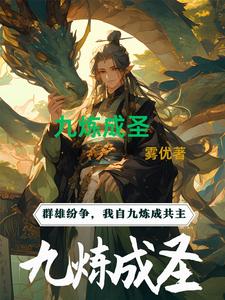 九炼归仙txt下载大全