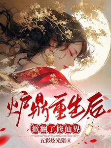 炉鼎重生后,掀翻了修仙界
