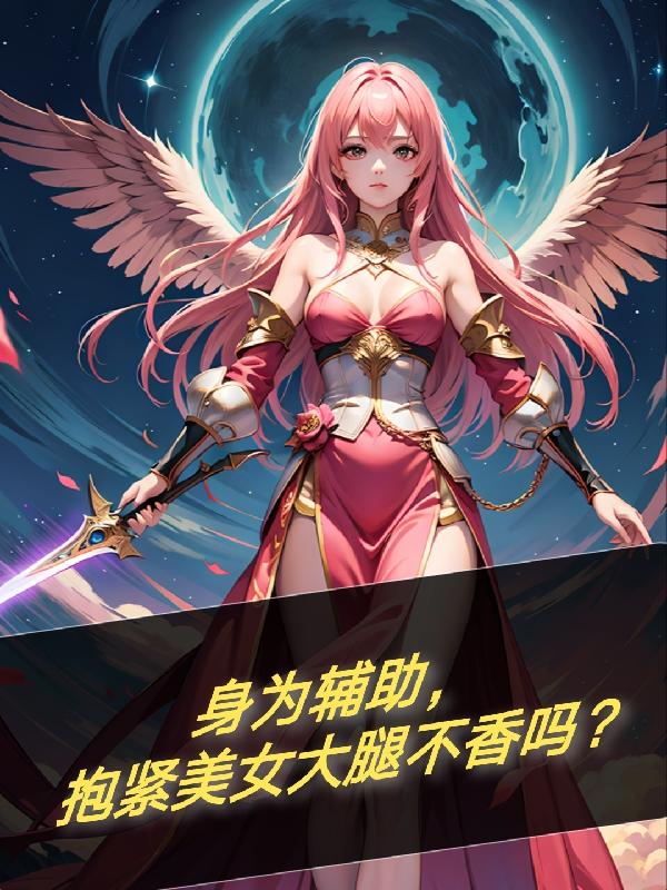 身为辅助,抱紧美女大腿不香吗?